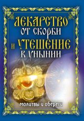 Лекарство от скорби и утешение в унынии. Молитвы и обереги - Исаева Елена Львовна