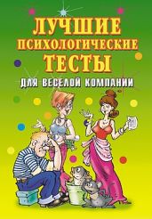 Лучшие психологические тесты для веселой компании - Исаева Елена Львовна