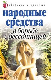 Народные средства в борьбе с бессонницей - Исаева Елена Львовна