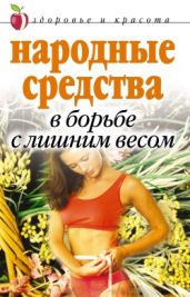 Народные средства в борьбе с лишним весом - Исаева Елена Львовна