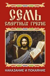 Семь смертных грехов. Наказание и покаяние - Исаева Елена Львовна