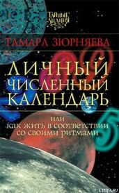 Личный численный календарь или Как жить в соответсвии со своими ритмами - Зюрняева Тамара