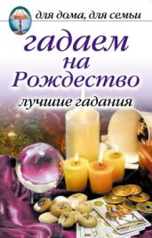 Гадаем на Рождество. Лучшие гадания - Зайцева Ирина Александровна