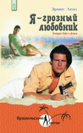 Я - грозный любовник. История Сида и Алисы - Леал Эрмес