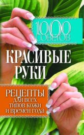 1000 советов. Красивые руки. Рецепты для всех типов кожи и времен года - Drongelen Wim Van