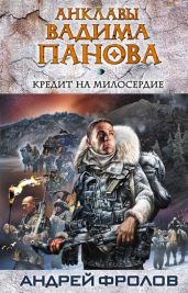 Кредит на милосердие - Фролов Андрей