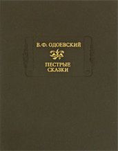 Сказки дедушки Иринея