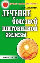 Лечение болезней щитовидной железы - Гальперина Галина Анатольевна