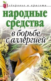 Народные средства в борьбе с аллергией - Гальперина Галина Анатольевна