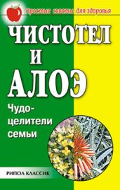 Чистотел и алоэ. Чудо-целители семьи - Передерей Наталья Александровна, Гальперина Галина Анатольевна