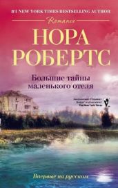 Большие тайны маленького отеля - Робертс Нора