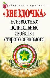 «Звездочка». Неизвестные целительные свойства старого знакомого - Антонова Людмила Викторовна