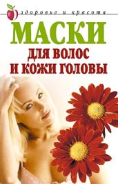 Маски для волос и кожи головы - Доброва Елена Владимировна
