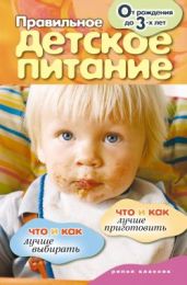 Правильное детское питание. От рождения до 3-х лет - Доброва Елена Владимировна