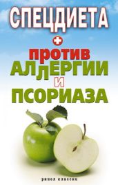Спецдиета против аллергии и псориаза - Доброва Елена Владимировна