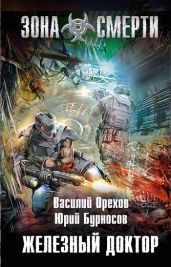Железный доктор - Орехов Василий, Бурносов Юрий Николаевич