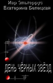 Утро черных звезд - Эльтеррус Иар, Белецкая Екатерина