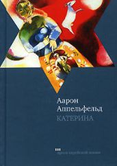 Катерина - Аппельфельд Аарон