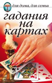 Гадания на картах - Шиндина Наталья Геннадьевна