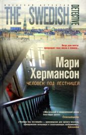 Человек под лестницей - Хермансон Мари