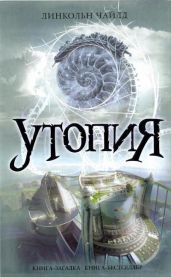 Утопия - Чайлд Линкольн