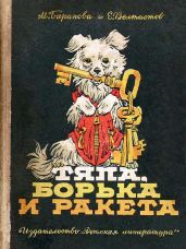 Тяпа, Борька и ракета - Велтистов Евгений Серафимович, Баранова Марта Петровна
