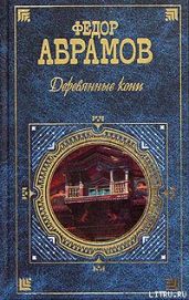 Деревянные кони - Абрамов Федор Александрович