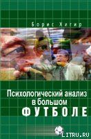 Психологический анализ в большом футболе - Хигир Борис Юрьевич