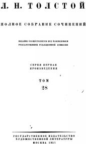 Том 28 Царство Божие внутри вас 1890-1893 - Толстой Лев Николаевич