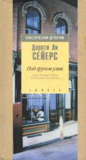 Под грузом улик - Сэйерс Дороти Ли