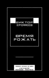 Время рожать. Россия, начало XXI века. Лучшие молодые писатели - Ерофеев Виктор Владимирович, Пепперштейн Павел Викторович, Ширянов Баян, Павлов Максим, Гостева Анастасия Сергеевна, Пастернак Аркадий, Мулярова Елена, Купряшина Софья, Вишневская Яна, Селин Александр Геннадьевич, Могутин Ярослав, Белобров Владимир Сергеевич, Попов Олег Владимирович, Никитин Антон, Шарапова Маргарита, Китайцева Зинаида, Кутинов Александр, Мартынов Игорь, Данилова Александра, Фомина Виктория, Садур Екатерина, Лукомников Герман, Сазонова Марина, Свекличный Ефим