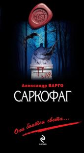 Саркофаг - Варго Александр