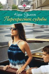 Перекресток судьбы - Уилсон Кара