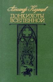 Коэффициент любви, или Тайна нуля - Казанцев Александр Петрович
