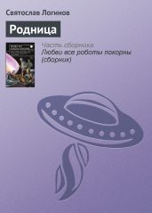 Родница - Логинов Святослав Владимирович