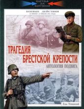 Трагедия Брестской крепости. Антология подвига. 22 июня - 23 июля 1941 года - Мощанский Илья Борисович