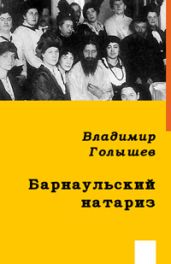 БАРНАУЛЬСКИЙ НАТАРИЗ - Голышев Владимир