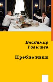 ПРЕБИОТИКИ - Голышев Владимир