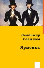 ЯРМОНКА - Голышев Владимир