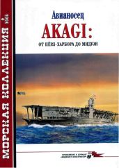 Авианосец AKAGI: от Пёрл-Харбора до Мидуэя - Околелов Н. Н., Чечин А. А.