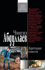 Адаптация совести - Абдуллаев Чингиз Акифович