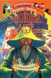 Тайна дачи колдуна - Биргер Алексей Борисович