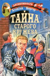 Тайна старого кружева - Биргер Алексей Борисович