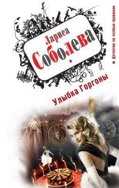 Улыбка Горгоны - Соболева Лариса Павловна