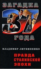 Правда сталинской эпохи - Литвиненко Владимир Васильевич