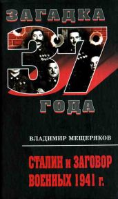 Сталин и заговор военных 1941 г. - Мещеряков Владимир Порфирьевич