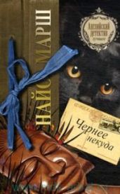 Чернее некуда - Марш Найо