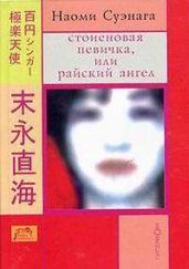 Стоиеновая певичка, или райский ангел - Суэнага Наоми