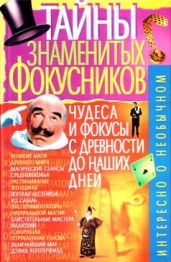 Тайны знаменитых фокусников - Пономарёв В. Т.