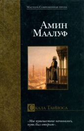 Скала Таниоса - Маалуф Амин